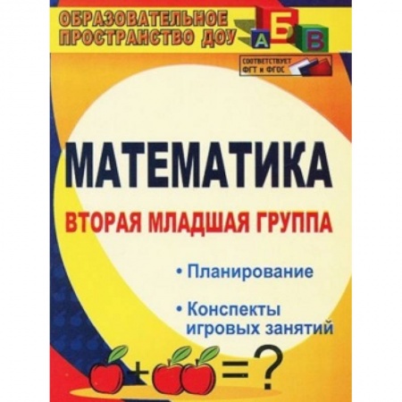 Книги, книга Математика. Вторая младшая группа: планирование, конспекты игровых занятий. ФГОС