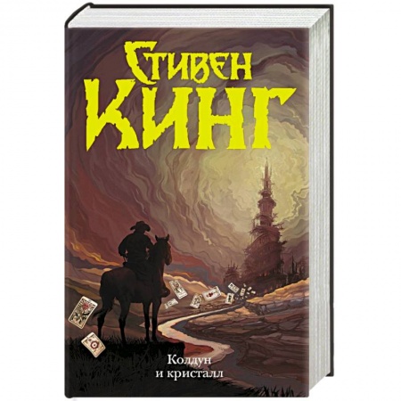 Фантастика, фэнтези, книга Колдун и кристалл