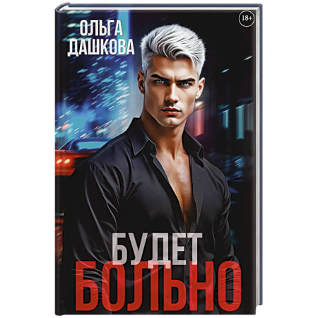 Любовный роман, книга Будет больно