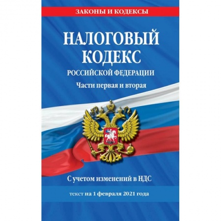 Общественные и гуманитарные науки, книга Налоговый кодекс Российской Федерации. Части первая и вторая: текст с посл. изм. и доп. на 1 февраля 2021 г.