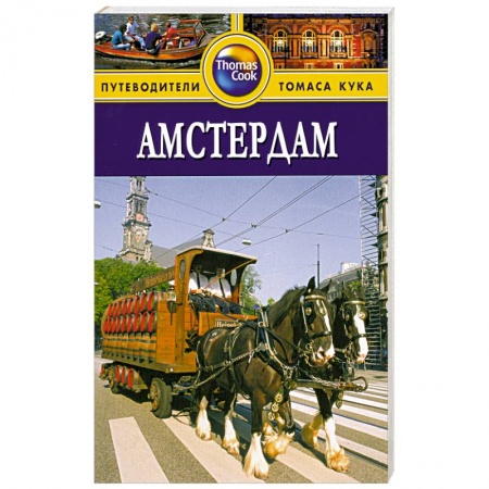 Книги, книга Амстердам. Путеводитель