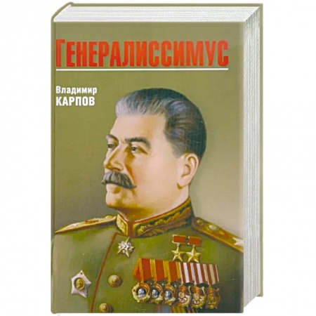 Мемуары, биографии, книга Генералиссимус