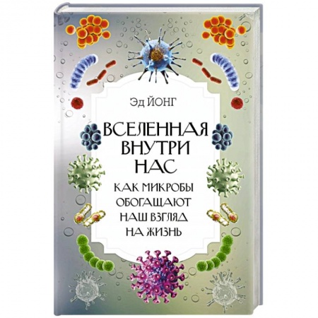 Популярная и нетрадиционная медицина, книга Вселенная внутри нас. Как микробы обогащают наш взгляд на жизнь