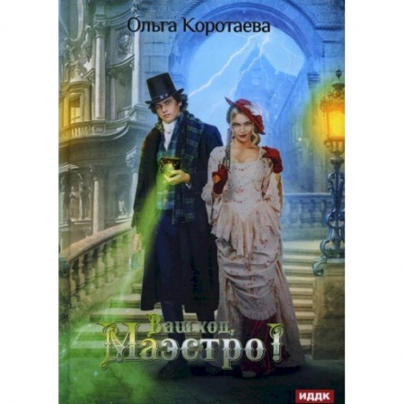 Фантастика, фэнтези, книга Ваш ход, Маэстро!. Коротаева О.