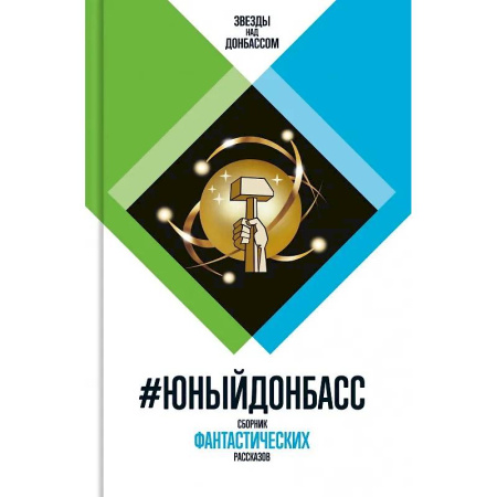Фантастика, фэнтези, книга #Юный Донбасс. Сборник фантастических рассказов