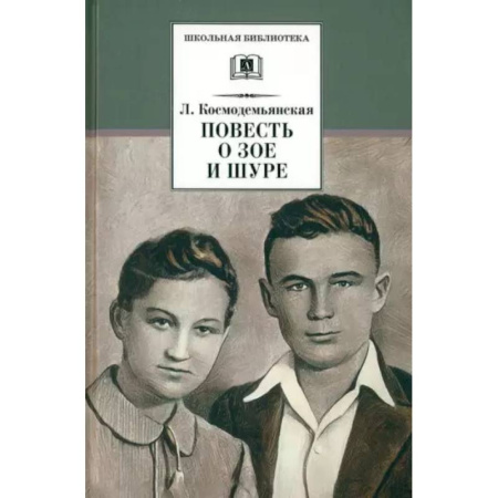 Проза для детей, книга Повесть о Зое и Шуре