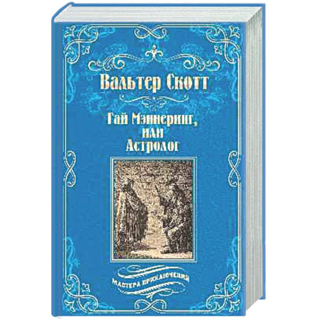 Приключения, книга Гай Мэннеринг, или Астролог