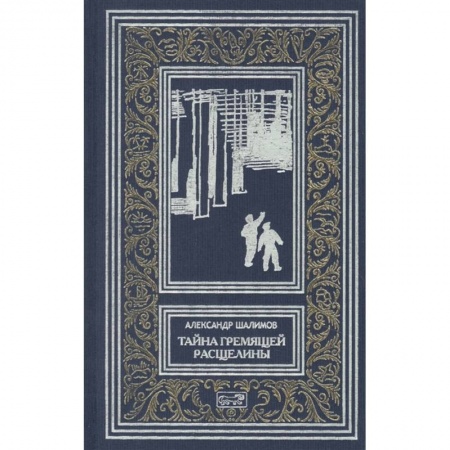 Фантастика, фэнтези, книга Тайна Гремящей  расщелины