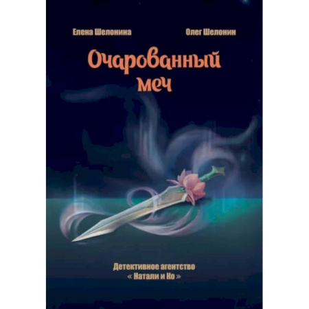 Фантастика, фэнтези, книга Очарованный меч