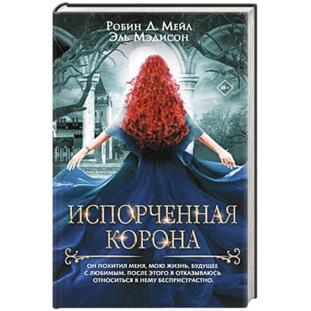 Фантастика, фэнтези, книга Испорченная корона