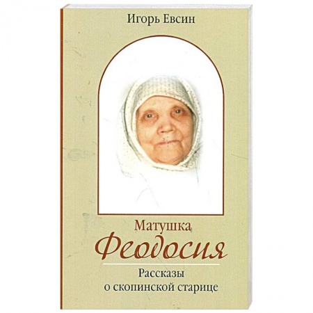 Книги, книга Матушка Феодосия. Рассказы о скопинской старице