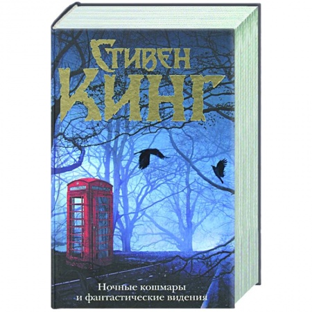 Фантастика, фэнтези, книга Ночные кошмары и фантастические видения