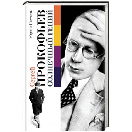 Мемуары, биографии, книга Сергей Прокофьев. Солнечный гений