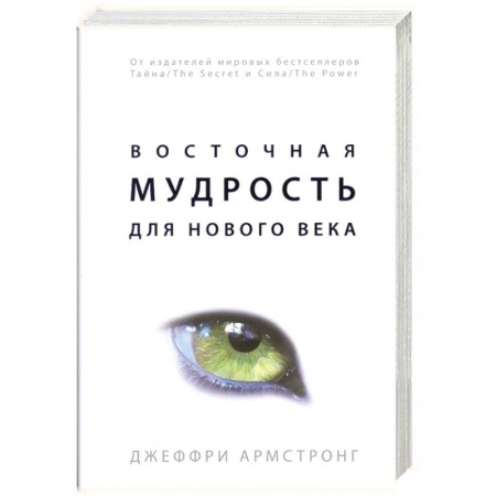 Книги, книга Восточная мудрость для нового века
