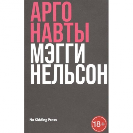 Классика, современная литература, книга Аргонавты. Мэгги Нельсон