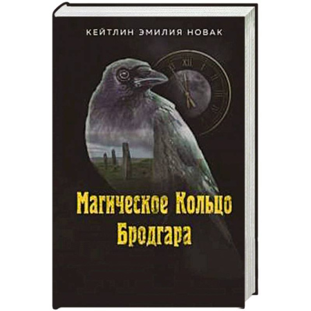 Фантастика, фэнтези, книга Магическое Кольцо Бродгара