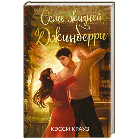 Любовный роман, книга Семь жизней Джинберри