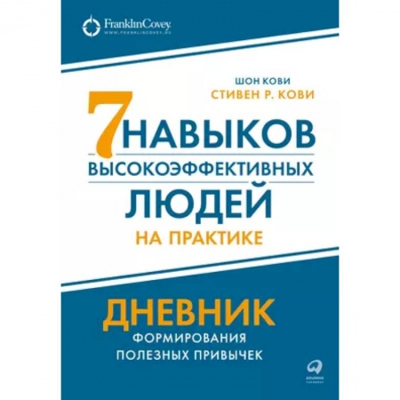 Достижение успеха в жизни, книга 7  навыков высокоэффективных людей на практике. Дневник формирования полезных привычек
