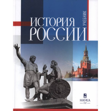 Школьникам и абитуриентам, книга История России: учебник для вузов