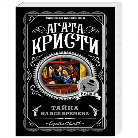 Детективы, триллеры, книга Тайна на все времена (комплект из 5 книг)