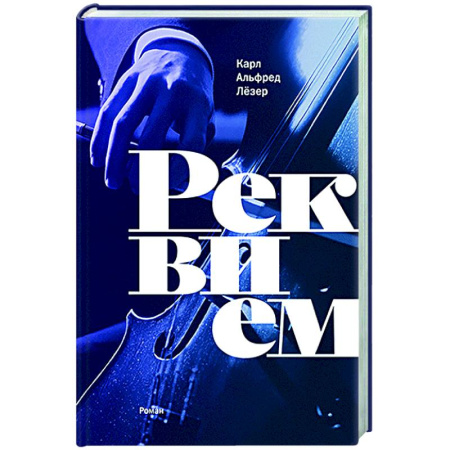 Классика, современная литература, книга Реквием