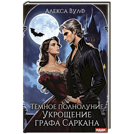 Фантастика, фэнтези, книга Темное полнолуние. Укрощение графа Саркана