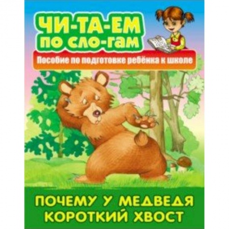 Дошкольникам, книга Почему у Медведя короткий хвост