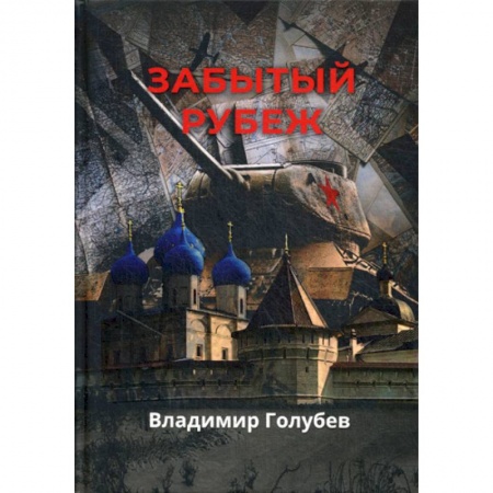 Приключения, книга Забытый рубеж