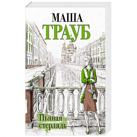 Книги, книга Пьяная стерлядь