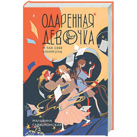 Фантастика, фэнтези, книга Одаренная девочка и так себе каникулы