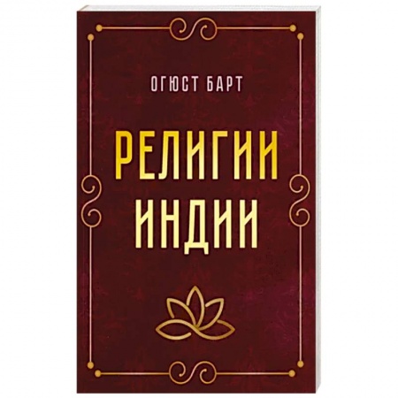 Религии мира, книга Религии Индии