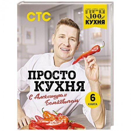 Блюда на каждый день, книга ПроСТО кухня с Александром Бельковичем. Шестая книга