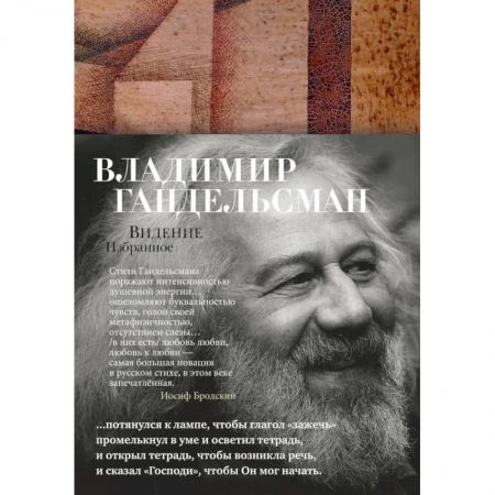 Классика, современная литература, книга Видение.Избранное