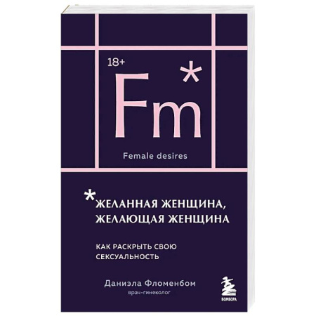 Любовь и эротика, книга Желанная женщина, желающая женщина. Как раскрыть свою сексуальность