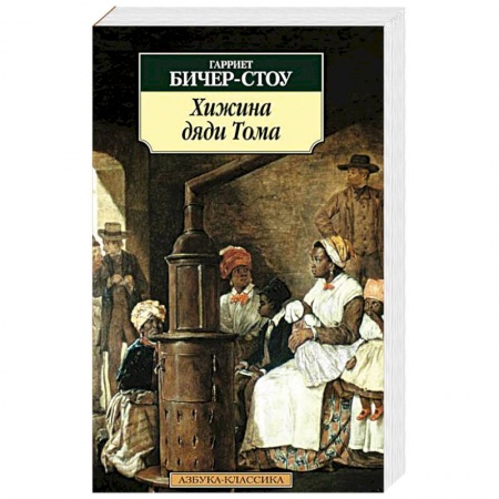 Книги, книга Хижина дяди Тома