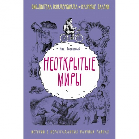 Познавательная литература, книга Неоткрытые миры