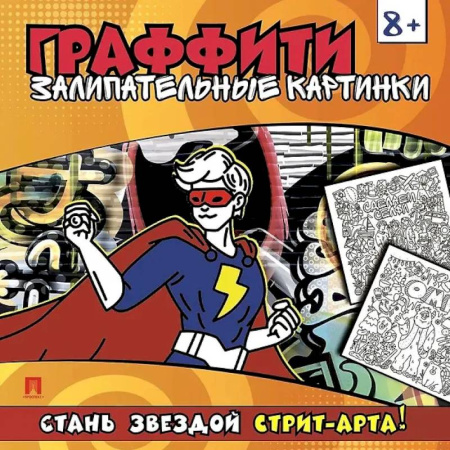 Досуг, творчество и кулинария, книга Залипательные картинки