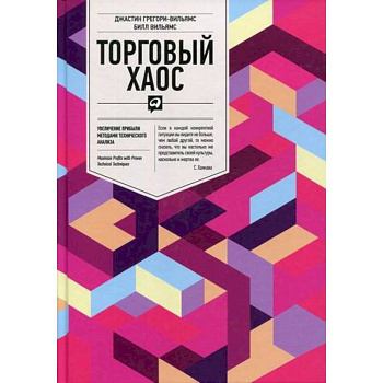 Торговый хаос: Увеличение прибыли методами технического анализа Торговый хаос: Увеличение прибыли методами технического анализа