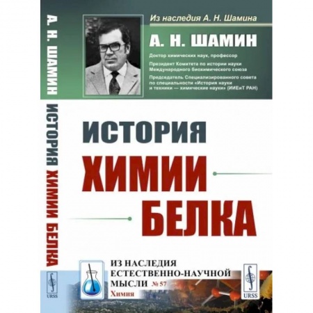 Естественные науки, книга История химии белка
