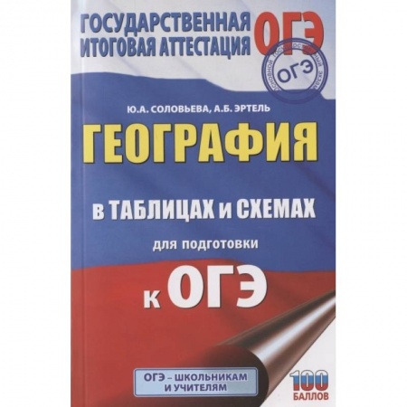 Школьникам и абитуриентам, книга География в таблицах и схемах для подготовки к ОГЭ