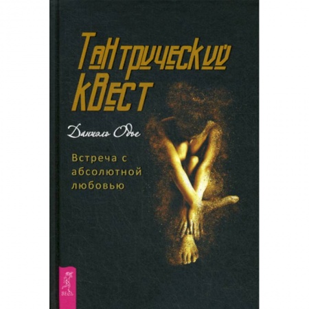 Общественные и гуманитарные науки, книга Тантрический квест: встреча с абсолютной любовью