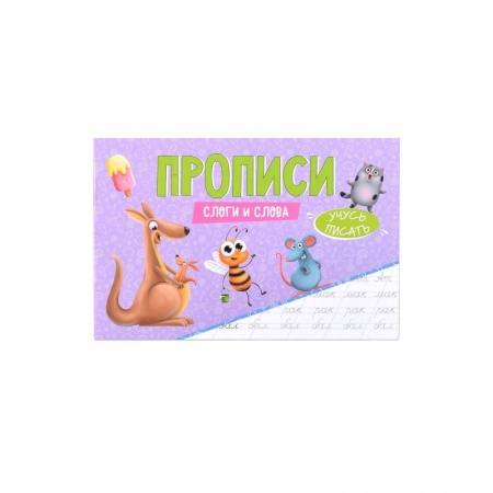Дошкольникам, книга Прописи Учусь писать Слоги и слова