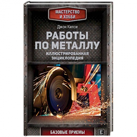 Строительство. Ремонт. Интерьер, книга Работы по металлу