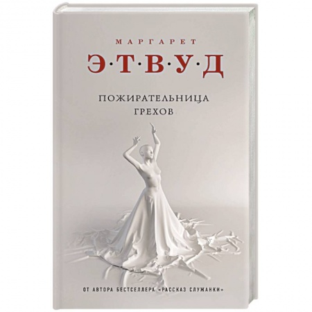 Классика, современная литература, книга Пожирательница грехов
