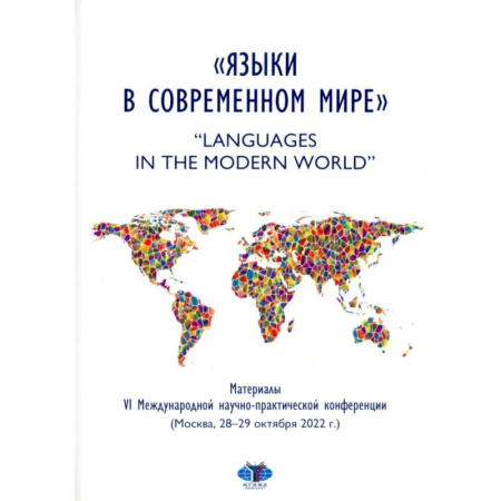 Общественные и гуманитарные науки, книга Языки в современном мире = 'Languages in the Modern World': материалы VI Международной научно-практической конференции (Москва, 28-29 октября 2022 г.)