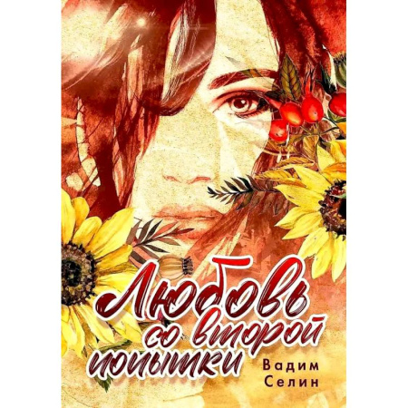 Любовный роман, книга Любовь со второй попытки