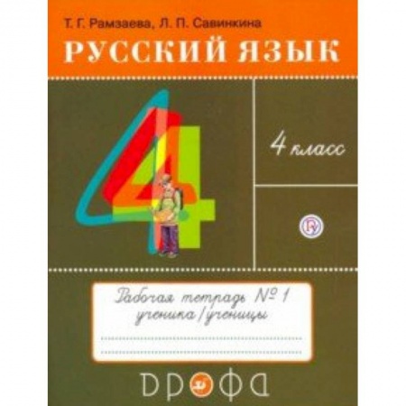 Школьникам и абитуриентам, книга Русский язык. 4 класс. Тетрадь № 1. РИТМ. ФГОС