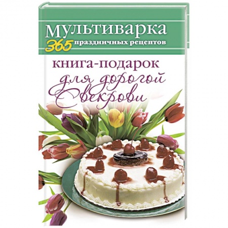 Книги, книга Книга-подарок для дорогой Свекрови