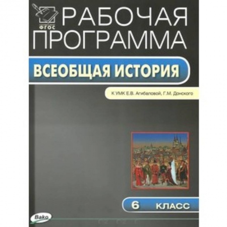 Книги, книга РП ФГОС Рабочая программа по Истории Средних веков.  6 кл.  к УМК