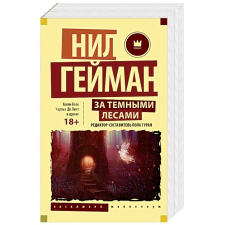 Фантастика, фэнтези, книга За темными лесами: Старые сказки на новый лад
